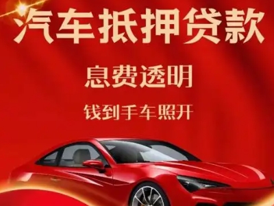 大丰良好口碑的汽车抵押贷款公司推荐