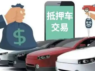 大丰汽车抵押贷款通过率高