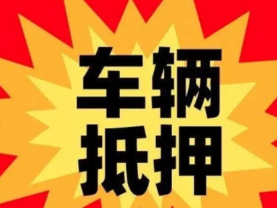 大丰汽车抵押贷款利息一般是多少？