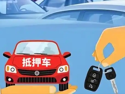 大丰不押车贷款怎么贷?大丰不押车哪里可以办理?